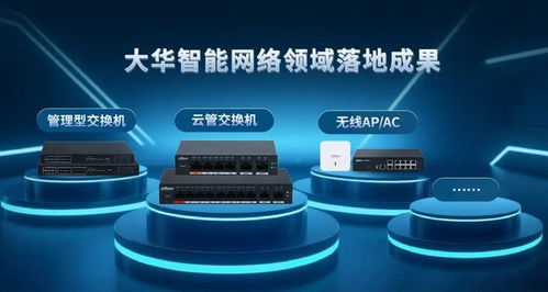 大華股份智能網絡技術榮獲物聯網十大科技進展，引領產業智能化新浪潮